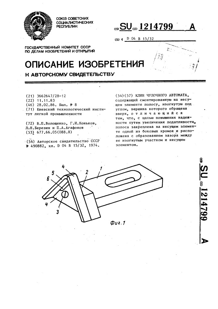 Клин чулочного автомата (патент 1214799)