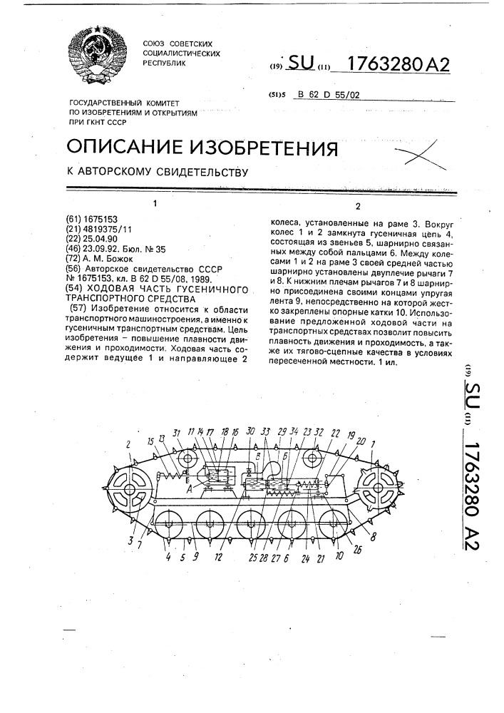 Ходовая часть гусеничного транспортного средства (патент 1763280)