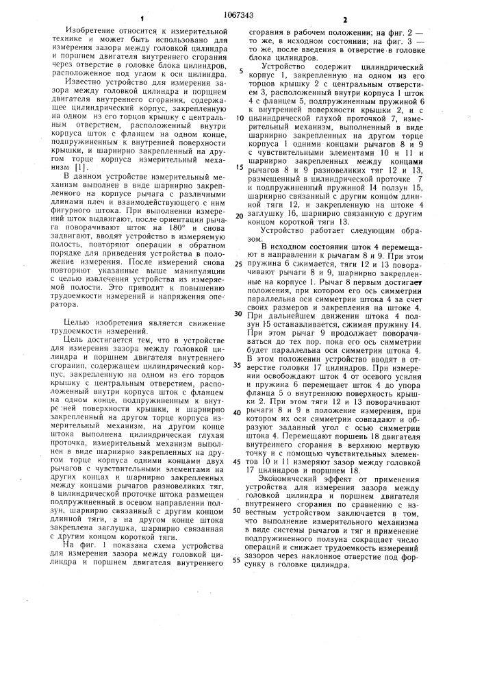 Устройство для измерения зазора между головкой цилиндра и поршнем двигателя внутреннего сгорания (патент 1067343)