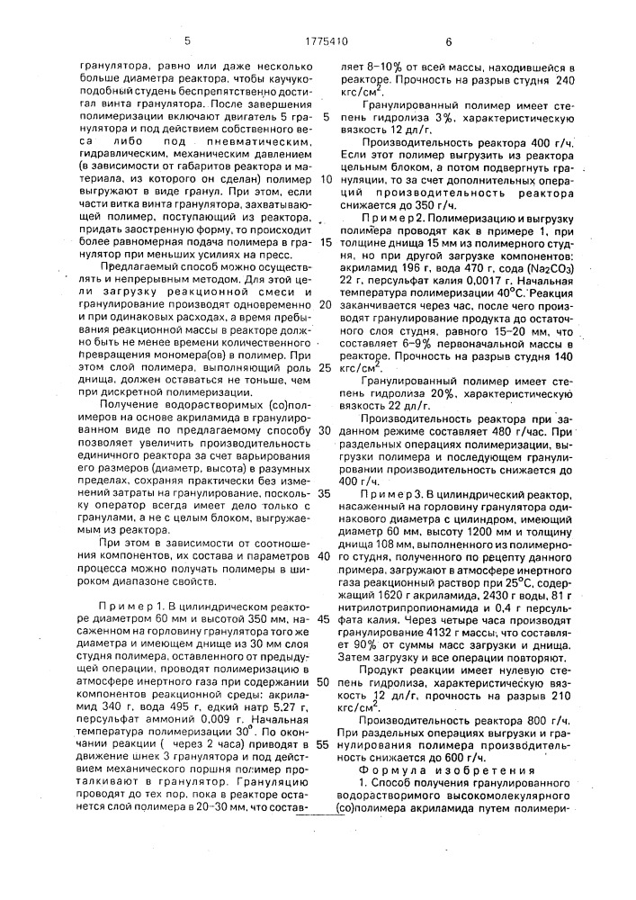 Способ получения гранулированного водорастворимого высокомолекулярного (со)полимера акриламида (патент 1775410)