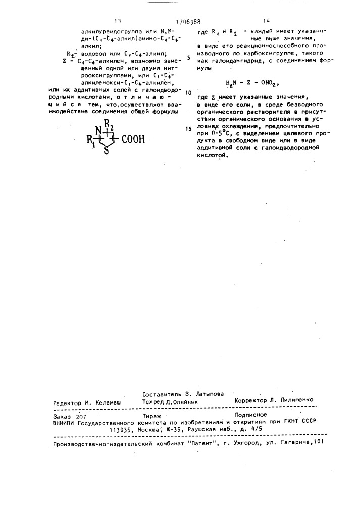 Способ получения тиазолилкарбамоилзамещенных эфирных производных азотной кислоты или их аддитивных солей с галоидводородными кислотами (патент 1706388)