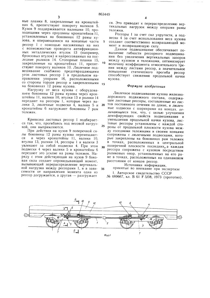 Люлечное подвешивание кузова железнодорожного подвижного состава (патент 863449)
