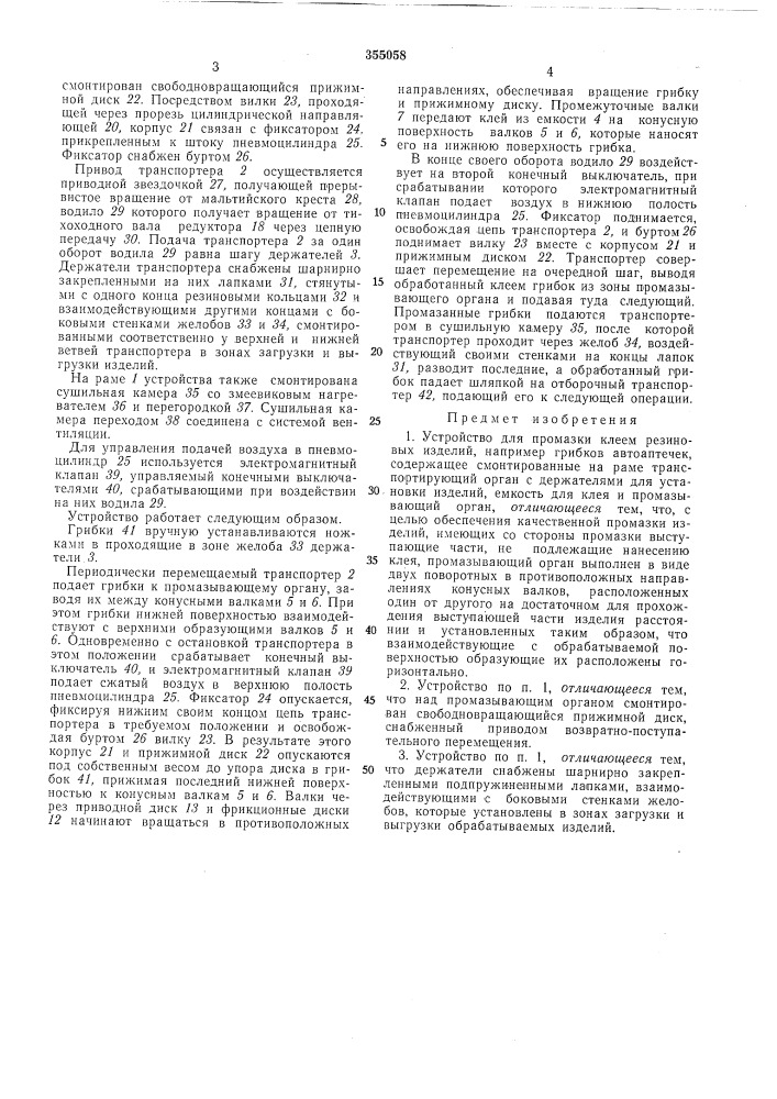 Устройство для промазки клеем резиновых изделий (патент 355058)