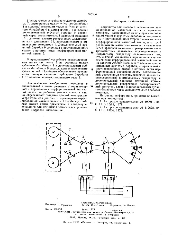 Устройство для шагового перемещения перфорированной магнитной ленты (патент 585536)