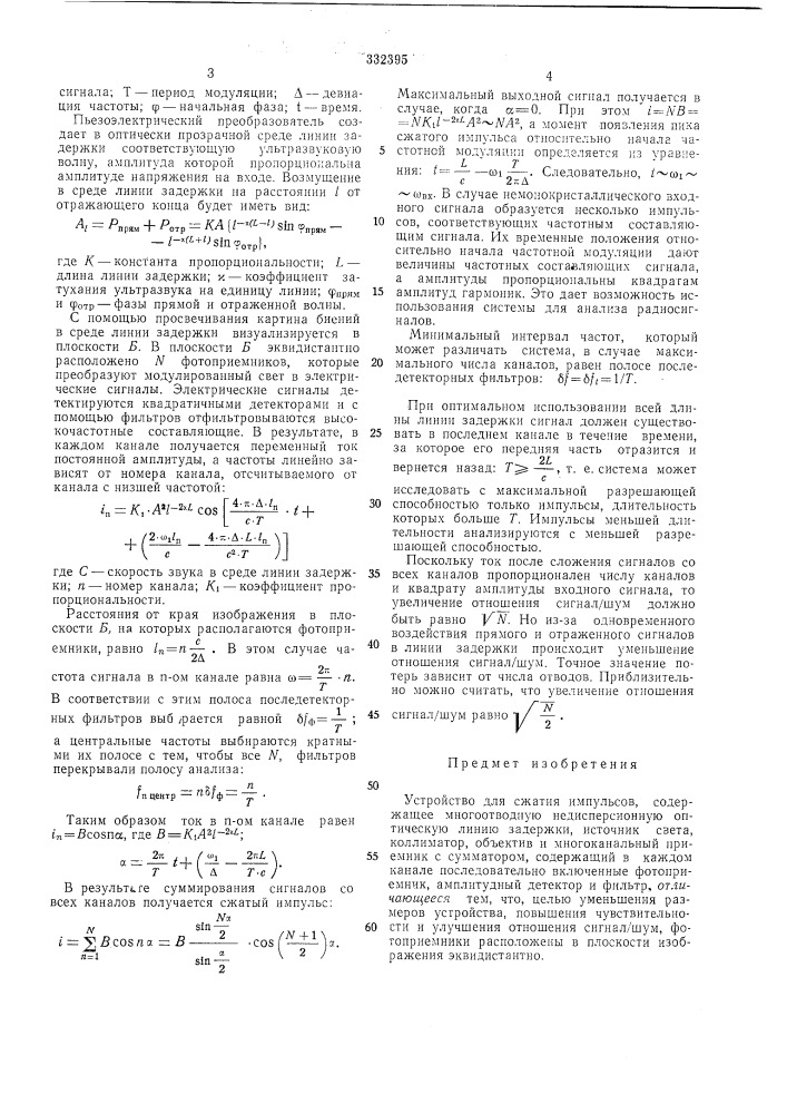 Устройство для сжатия импульсов (патент 332395)