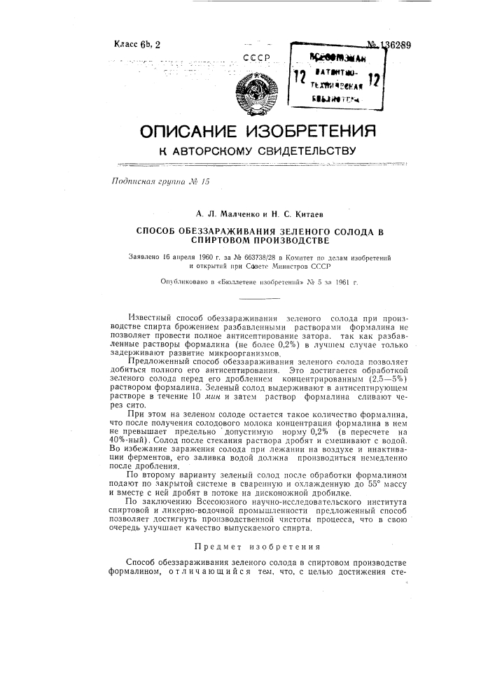 Способ обеззараживания зеленого солода в спиртовом производстве (патент 136289)