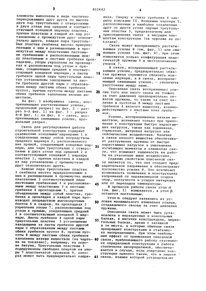 Связь для регулирования работыстроительной конструкции (патент 802442)