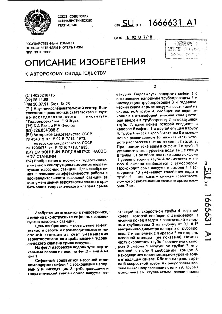 Сифонный водовыпуск насосной станции (патент 1666631)