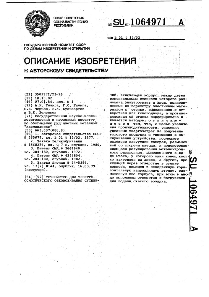 Устройство для электроосмотического обезвоживания суспензий (патент 1064971)