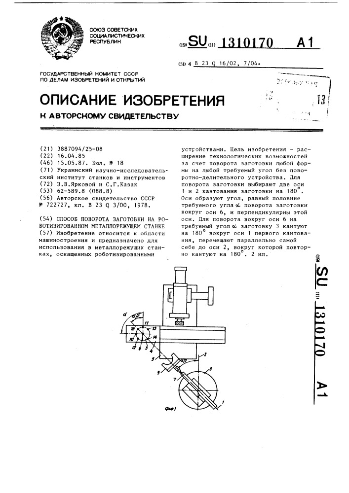 Способ поворота заготовки на роботизированном металлорежущем станке (патент 1310170)