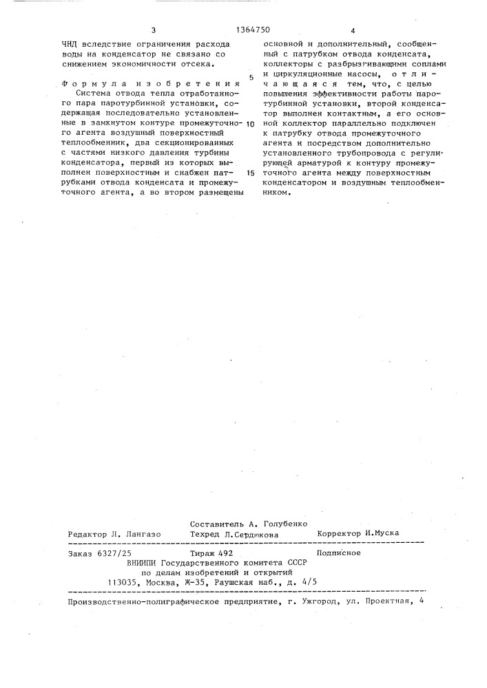 Система отвода тепла отработанного пара паротурбинной установки (патент 1364750)