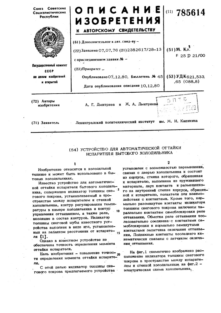 Устройство для автоматической оттайки испарителя бытового холодильника (патент 785614)