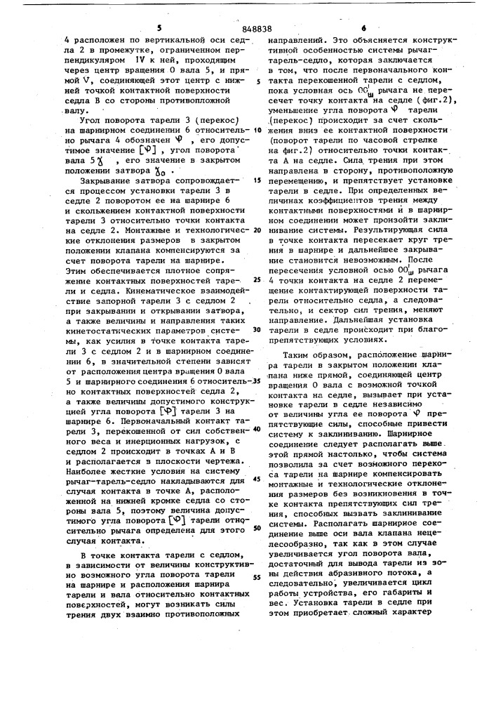 Поворотный затвор (патент 848838)