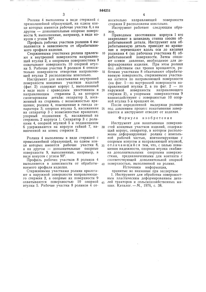 Инструмент для накатывания поверхно-стей концевых участков изделий (патент 844251)