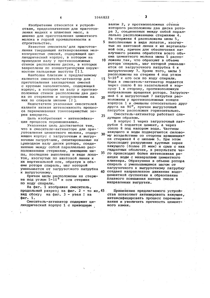 Смеситель-активатор для приготовления цементного молока (патент 1066822)