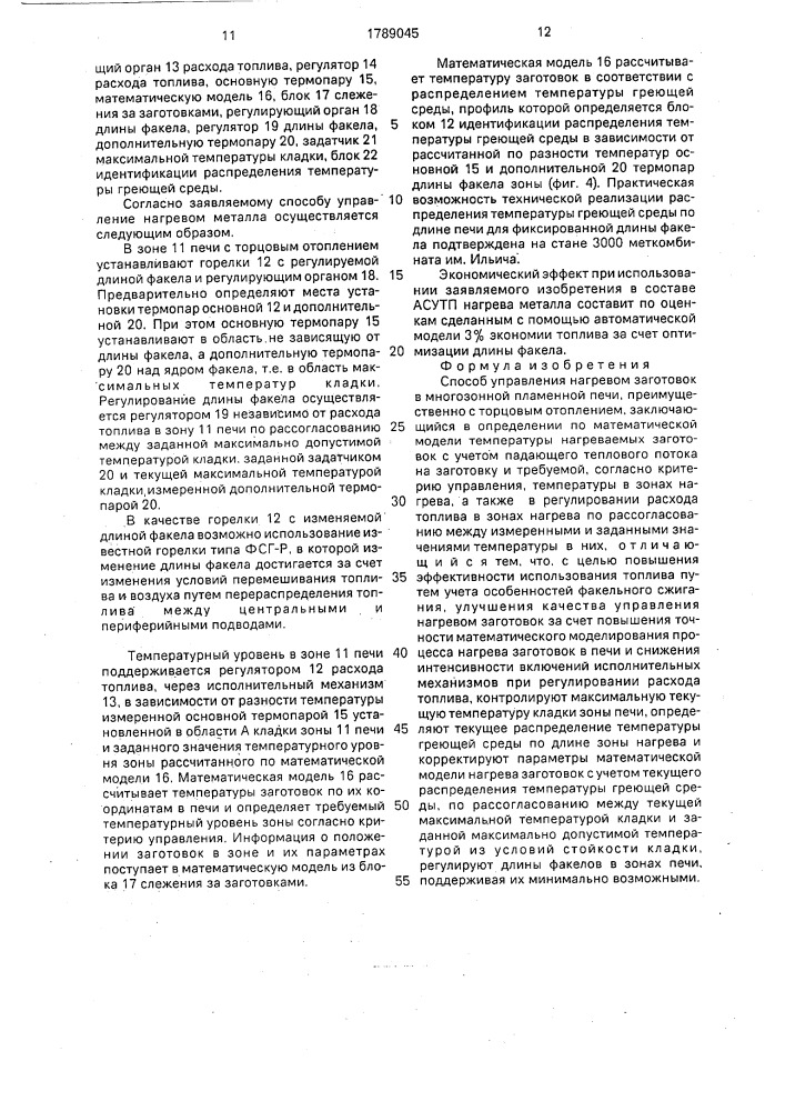 Способ управления нагревом заготовок в многозонной пламенной печи (патент 1789045)