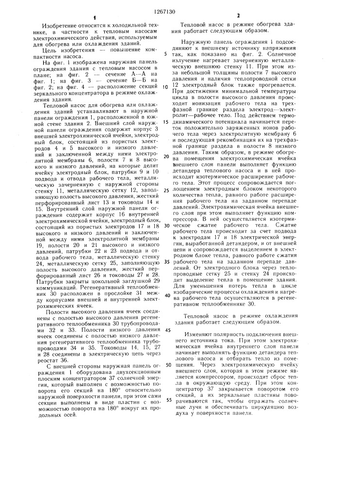 Тепловой насос для обогрева или охлаждения зданий (патент 1267130)