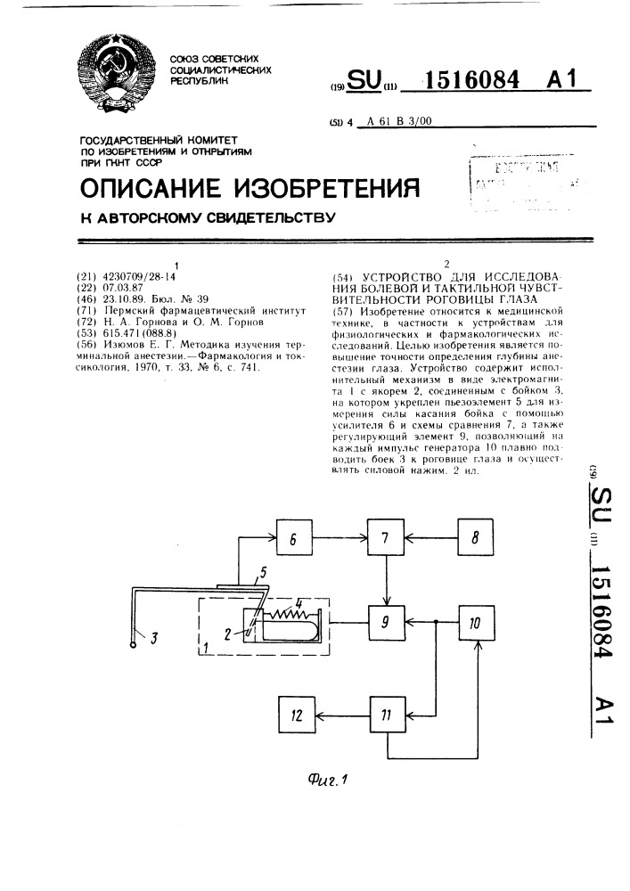 Устройство для исследования болевой и тактильной чувствительности роговицы глаза (патент 1516084)