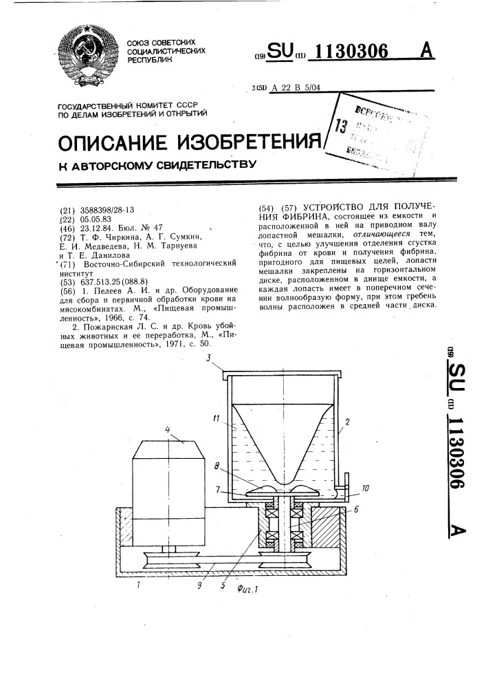 Устройство для получения фибрина (патент 1130306)