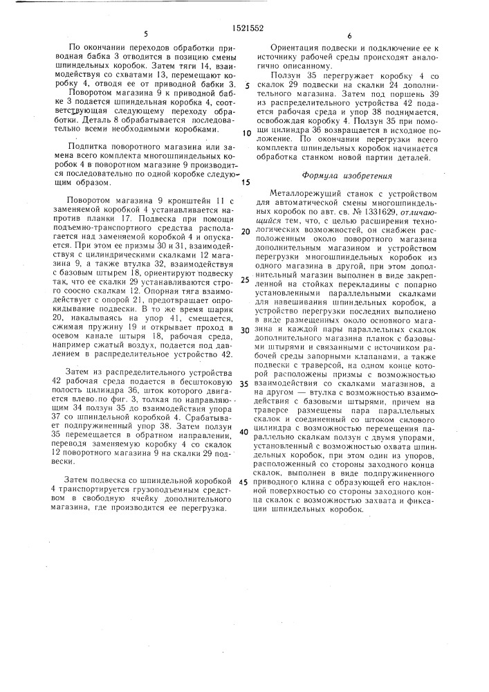 Металлорежущий станок с устройством для автоматической смены многошпиндельных коробок (патент 1521552)
