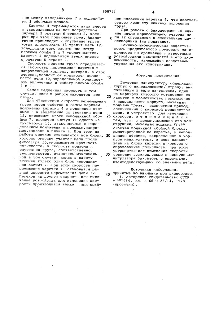 Грузовой манипулятор (патент 908741)
