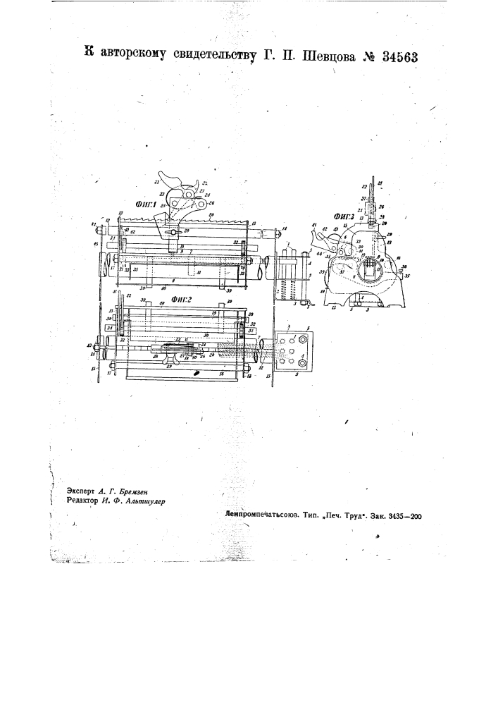 Пишущая машина для письма брайлевским шрифтом (патент 34563)