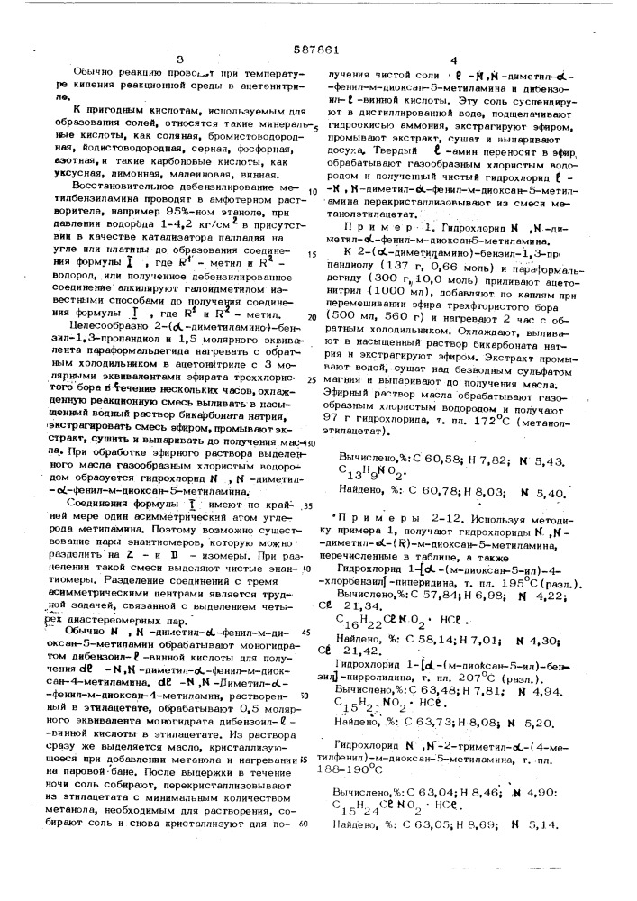 Способ получения производных -диоксан-5-метиламина (патент 587861)