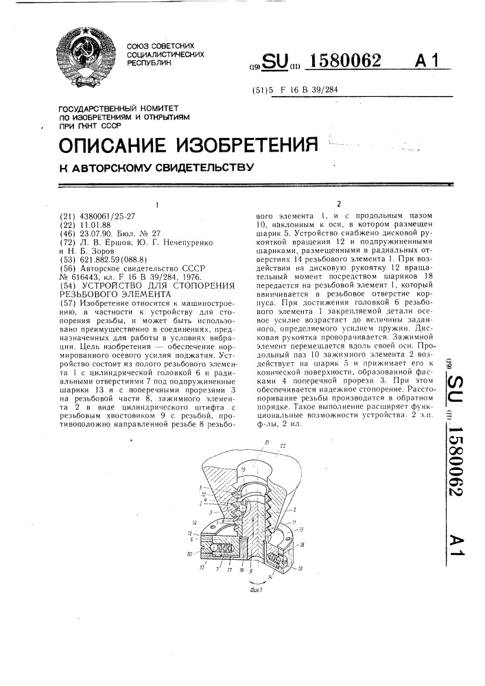 Устройство для стопорения резьбового элемента (патент 1580062)