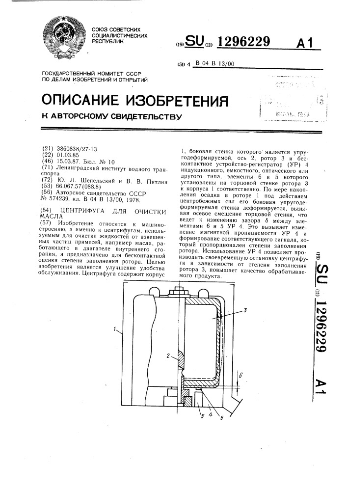 Центрифуга для очистки масла (патент 1296229)