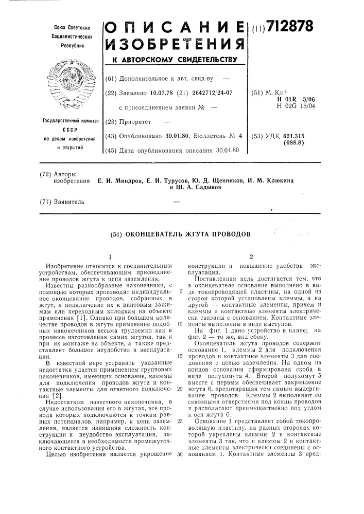 Оконцеватель жгута проводов (патент 712878)