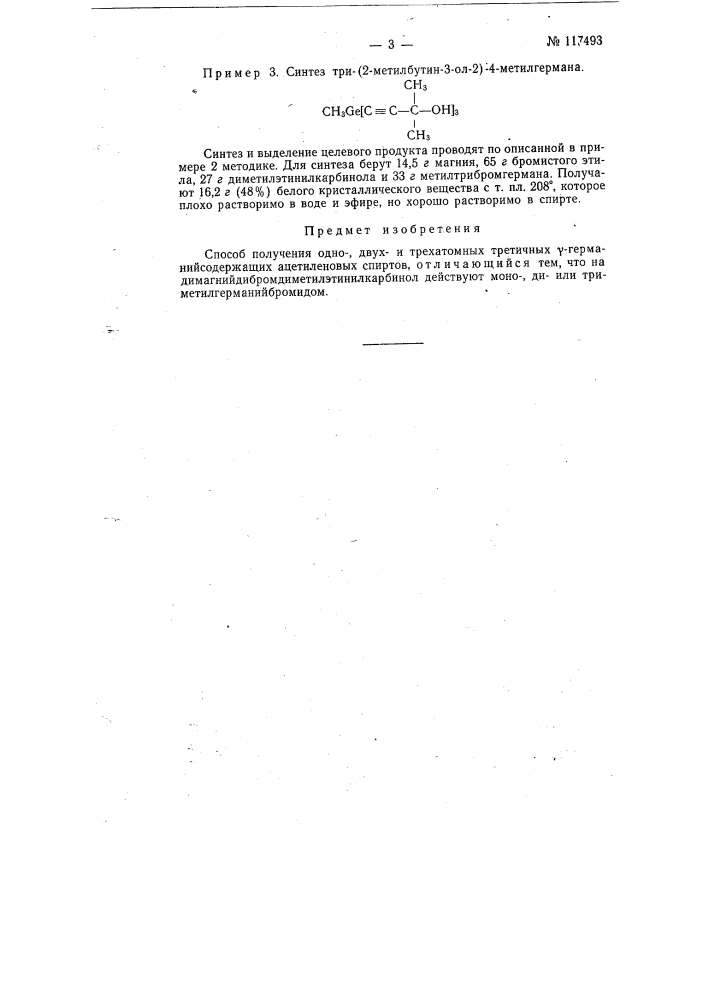 Способ получения одно-, двухи трехагомных третичных гамма- германийсодержащих ацетиленовых спиртов (патент 117493)