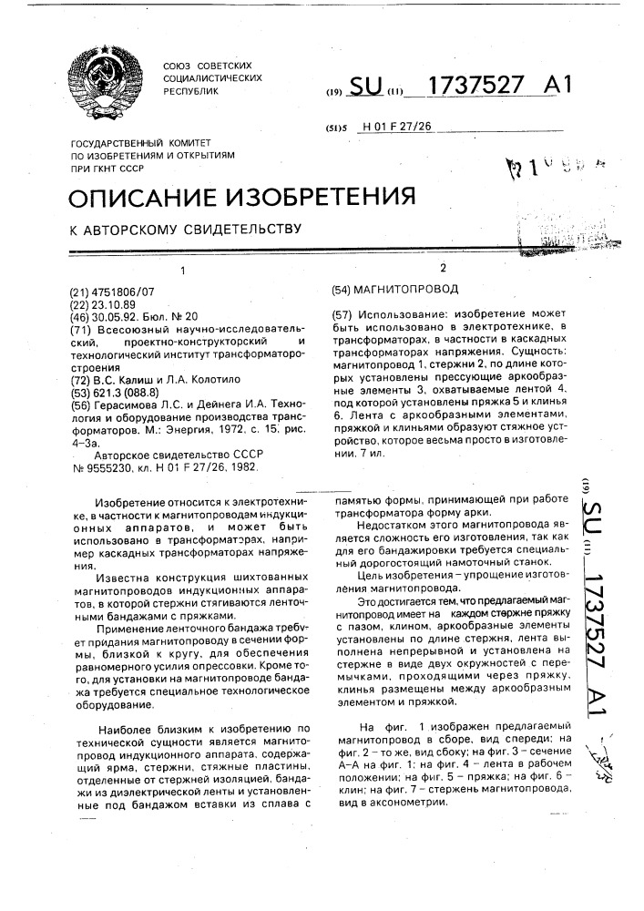 Магнитопровод (патент 1737527)