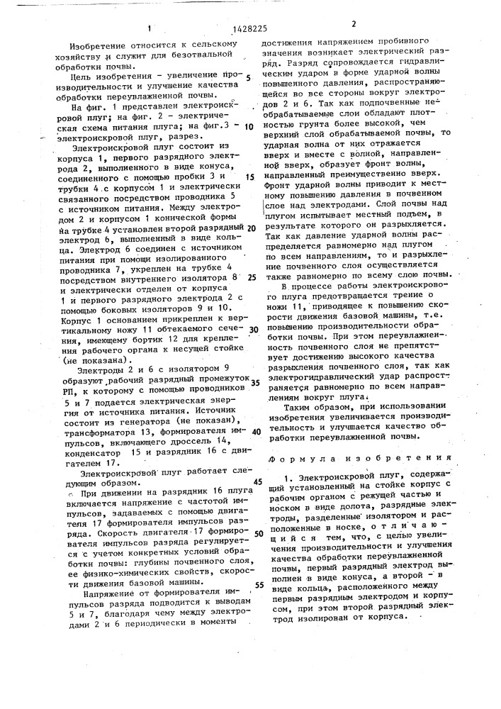 Электроискровой плуг (патент 1428225)