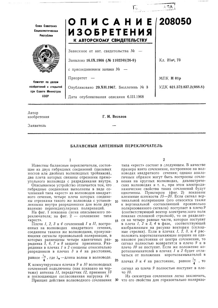 Балансный антенный переключатель (патент 208050)