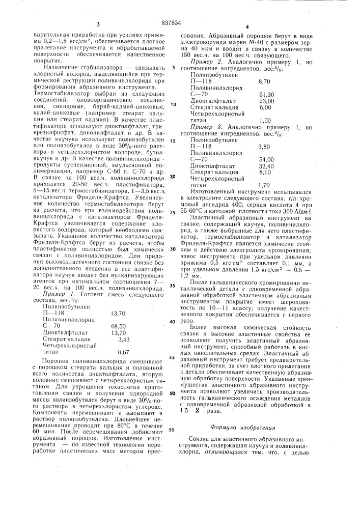 Связка для эластичного абразивногоинструмента (патент 837834)