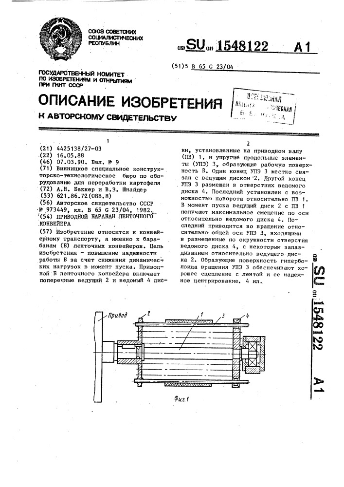 Приводной барабан ленточного конвейера (патент 1548122)