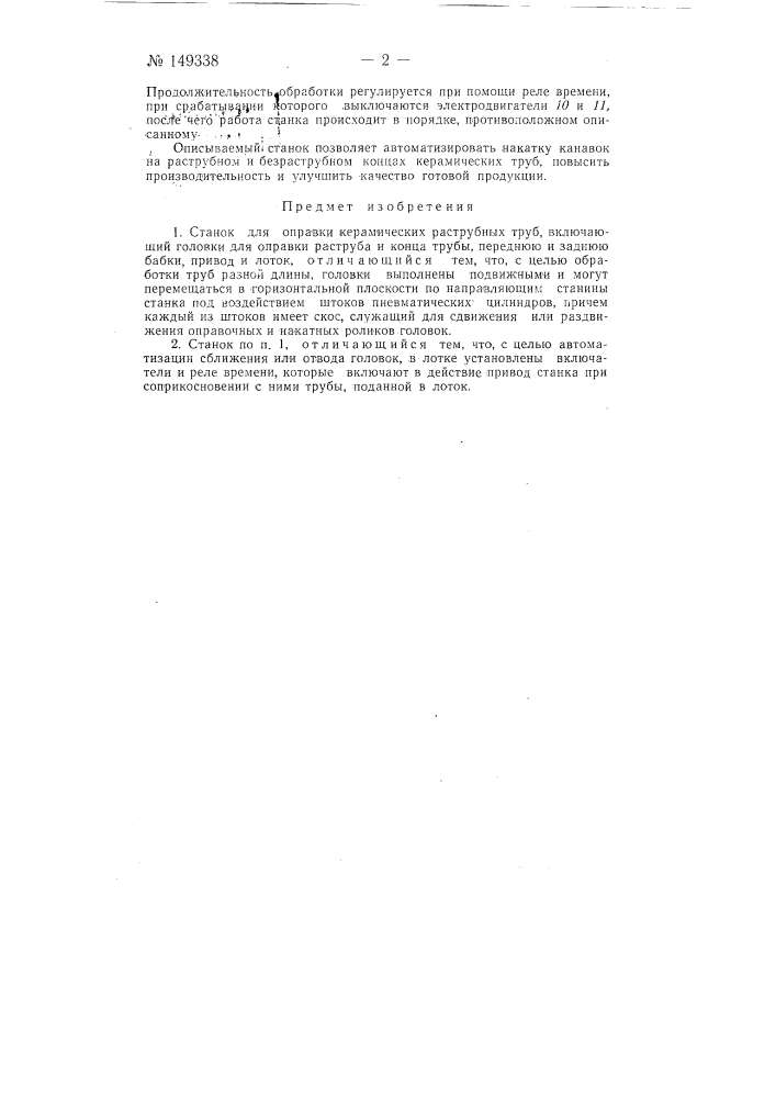 Станок для оправки керамических раструбных труб (патент 149338)