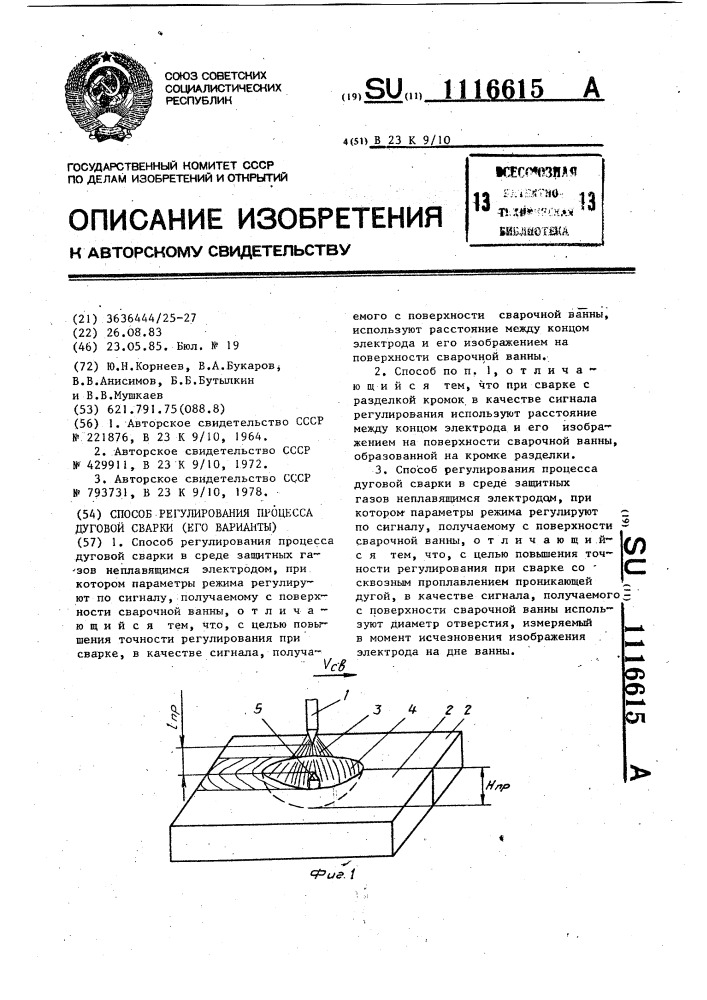 Способ регулирования процесса дуговой сварки (его варианты) (патент 1116615)