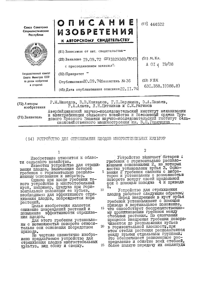 Устройство для стряхивания плодов многостебельных культур (патент 444522)