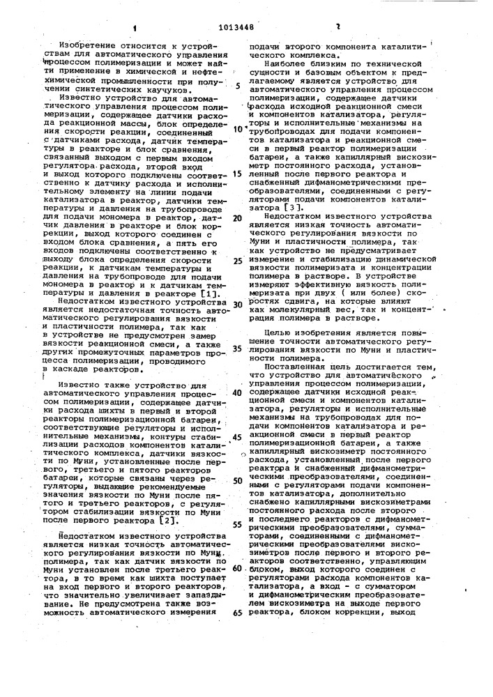 Устройство для автоматического управления процессом полимеризации (патент 1013448)