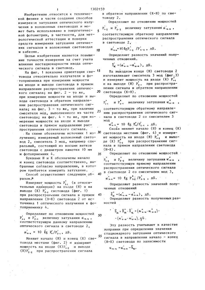 Способ измерения затухания оптического сигнала в волоконном световоде (патент 1302159)