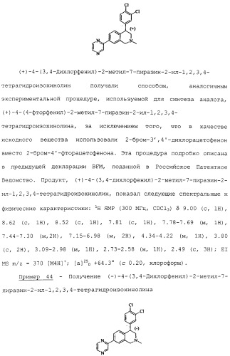 Арил- и гетероарилзамещенные тетрагидроизохинолины, фармацевтическая композиция и способ лечения на их основе (патент 2309953)