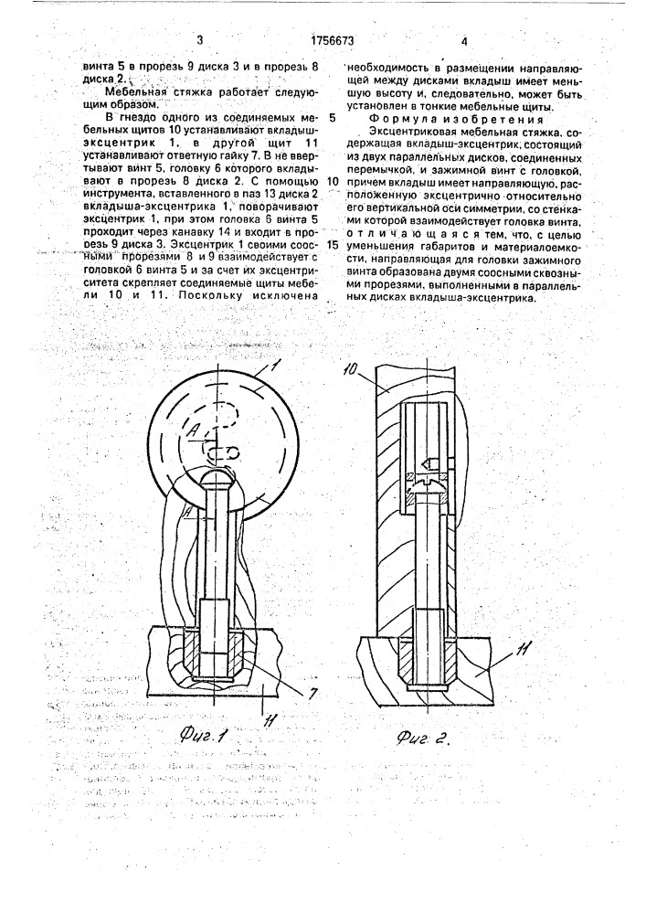 Эксцентриковая мебельная стяжка (патент 1756673)