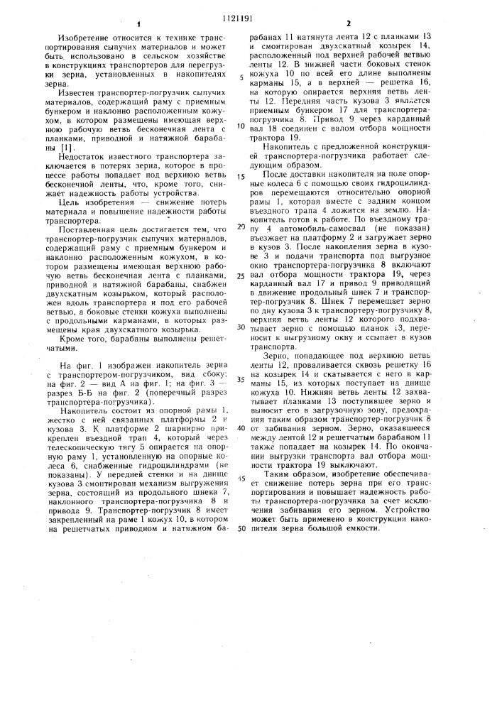 Транспортер-погрузчик сыпучих материалов (патент 1121191)