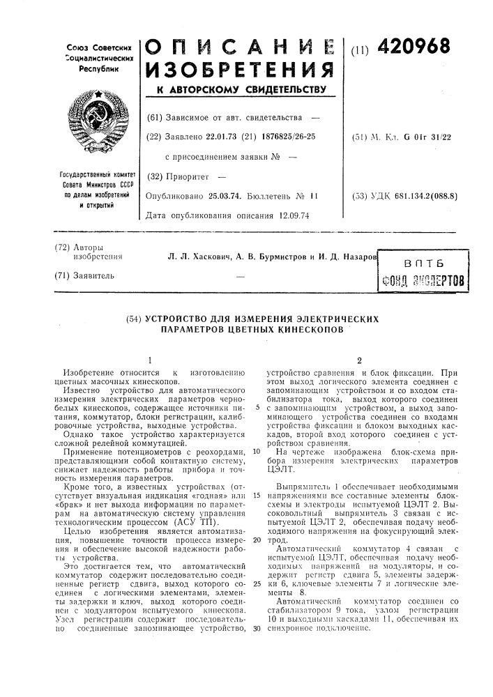 Устройство для измерения электрических парал^етров цветных кинескопов (патент 420968)