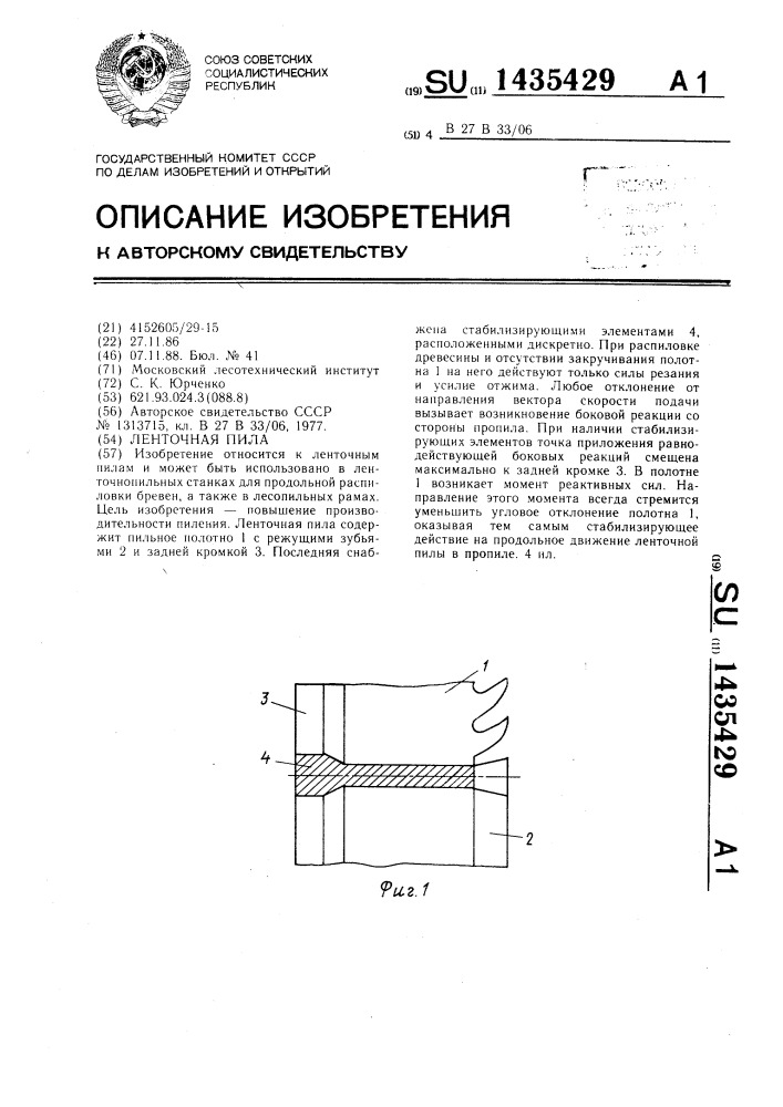 Ленточная пила (патент 1435429)