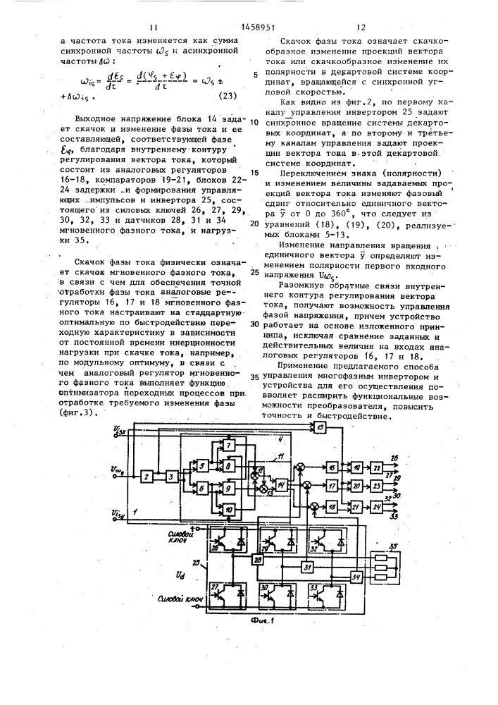 Способ управления многофазным инвертором и устройство для его осуществления (патент 1458951)