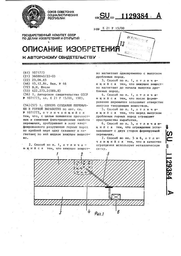 Способ создания перемычки в горной выработке (патент 1129384)