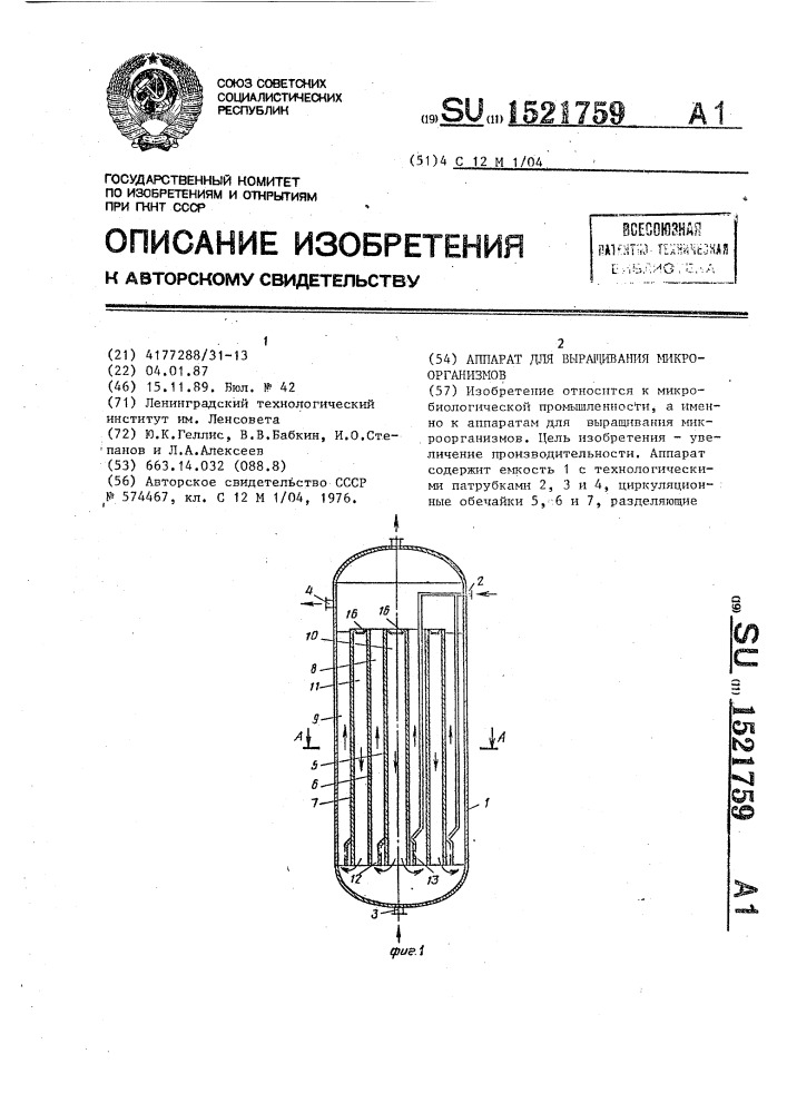 Аппарат для выращивания микроорганизмов (патент 1521759)