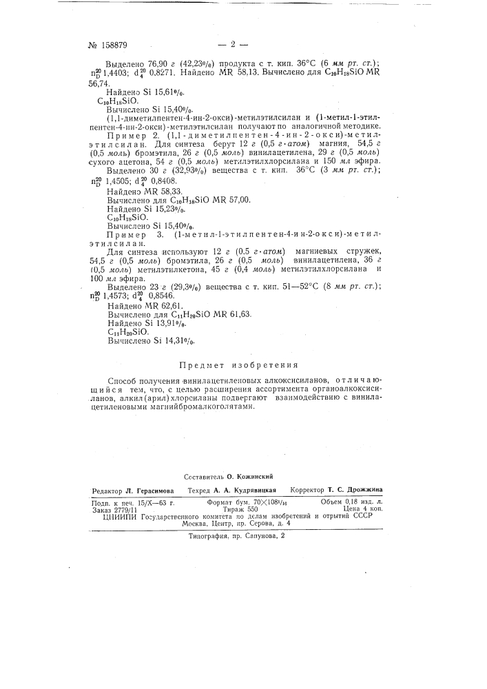 Патент ссср  158879 (патент 158879)
